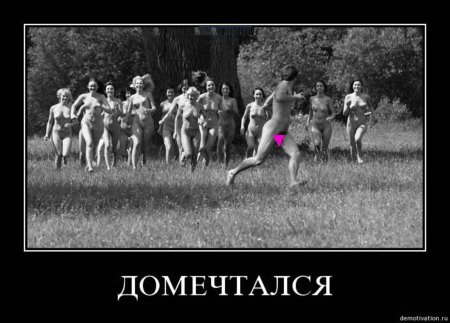 Эротичные демотиваторы