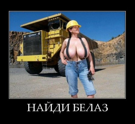 Большие сиськи демотиваторы