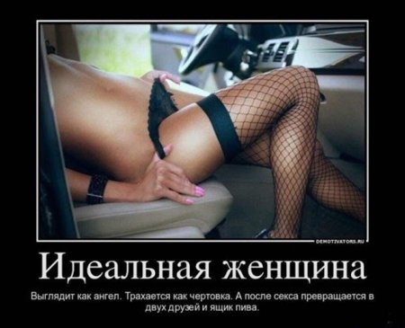 Эротические демотиваторы