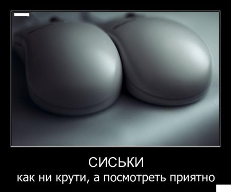 Смешные демотиваторы про сиськи
