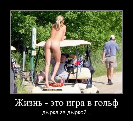 Эротические демотиваторы