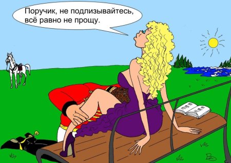 Поручик ржевский карикатуры