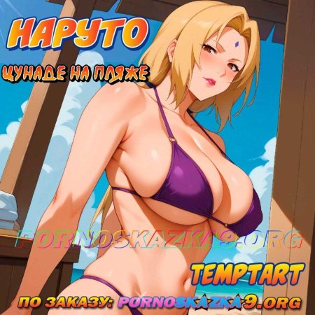 Наруто цунаде порно