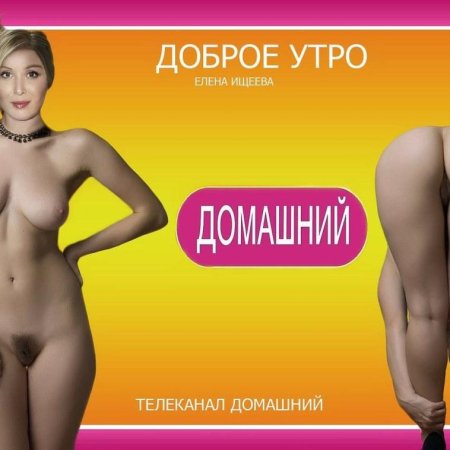 Елена ищеева голая