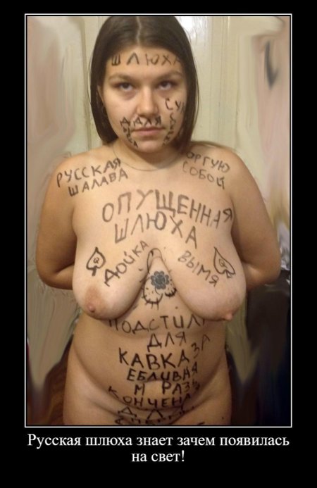 Унизительные надписи