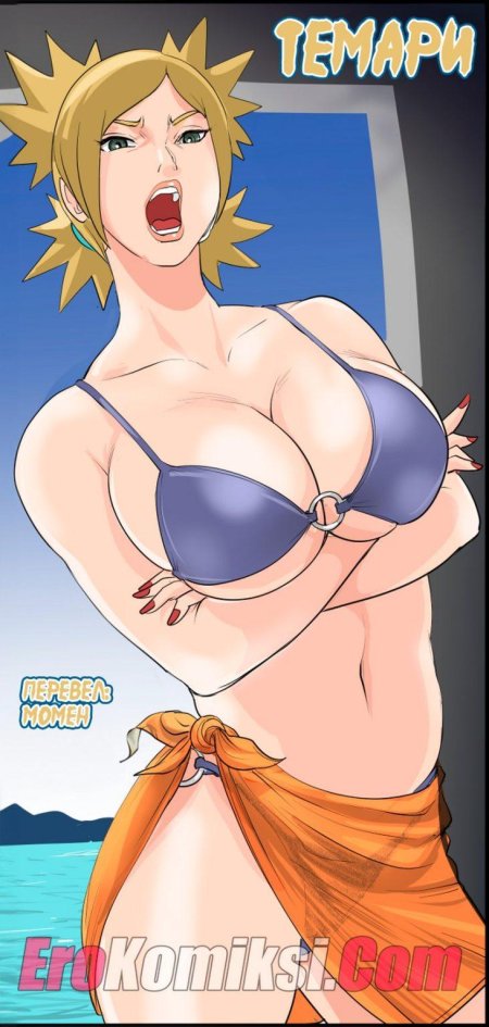 Голая темари из наруто