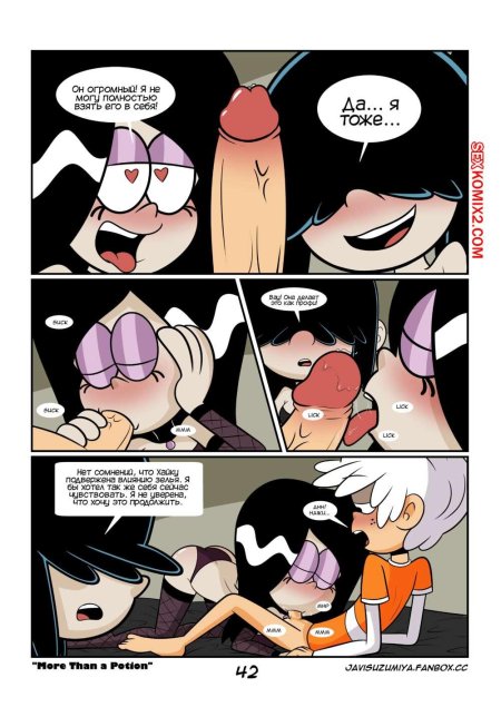 Порно комикс шумный дом