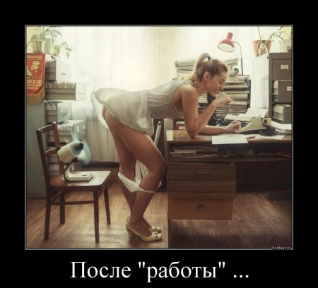 Голая на работе демотиватор