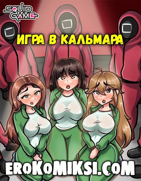 Игра кальмар