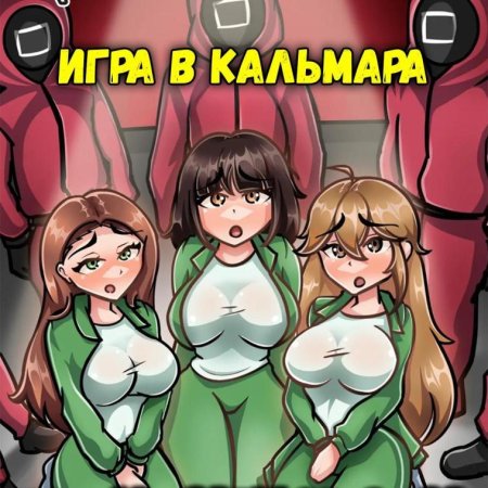Игра в кальмара девочка