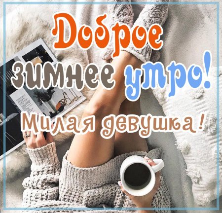 Доброе зимнее утро девушке