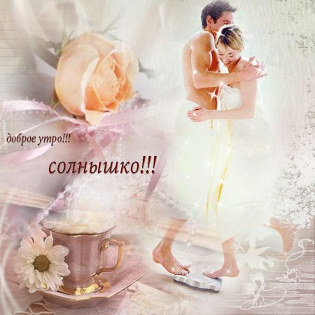 Доброго нежного утра
