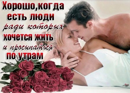 Любимому мужчине доброе утро