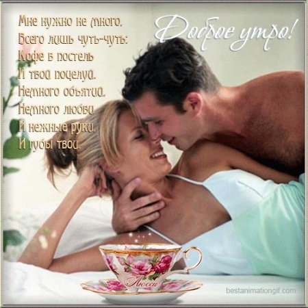 Доброе утро мужчине нежные и ласковые с поцелуями