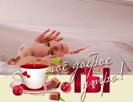 Доброе утро любимый