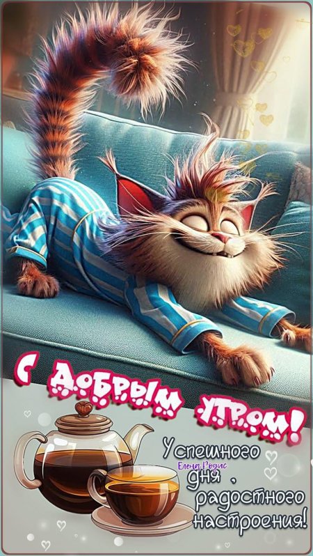 Открытки с добрым утром смешные