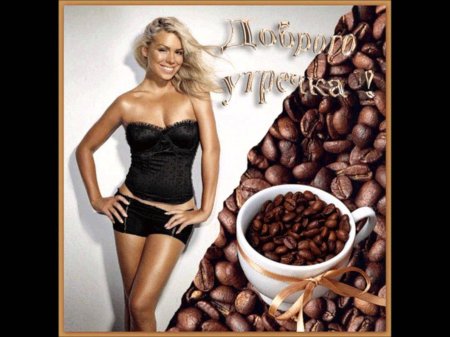 Открытки с добрым утром кофе