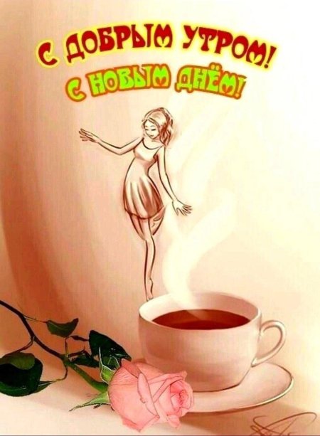 С добрым утром девушка