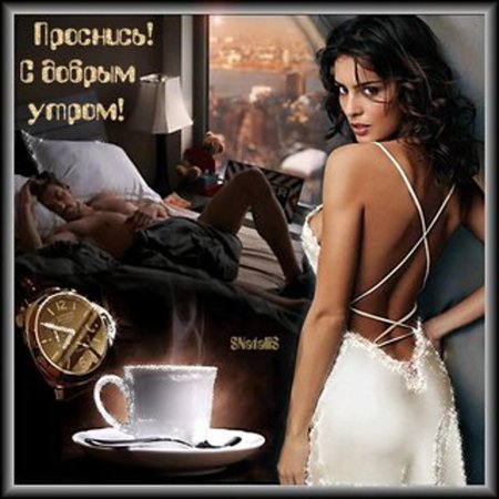 Открытка с добрым утром мужчине