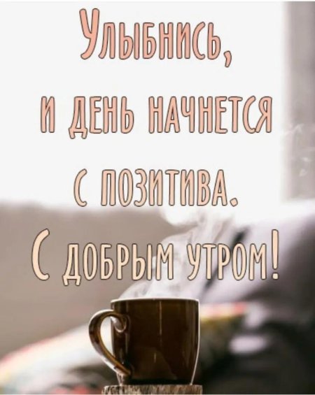 С добрейшим утром