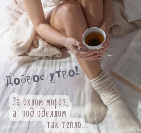 Открытки с добрым утром прикольные