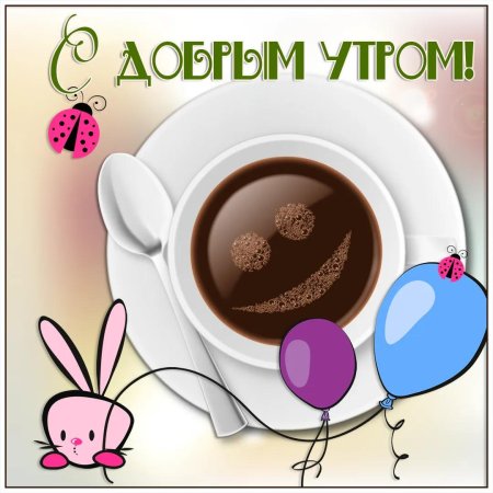 Открытки с доброе утро прикольные