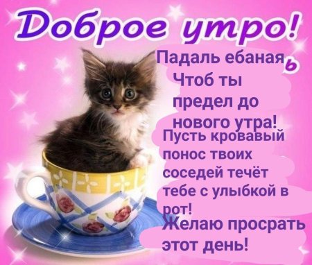 Доброго утра милая