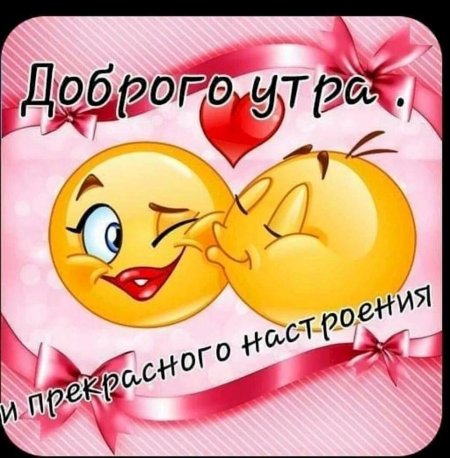 Красивые смайлики с добрым утром