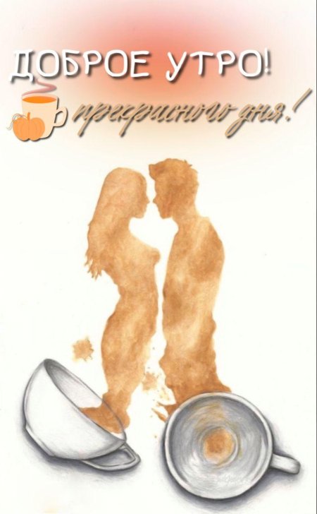 Доброго утра любимому мужчине