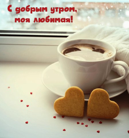 Доброго утра любимому мужчине