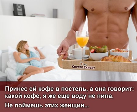 Кофе в постель мужчине