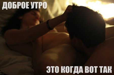 Доброе утро куннилингус