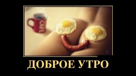 С добрым утром с намеком