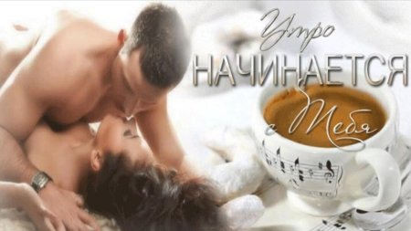 Эротическая открытка с добрым утром