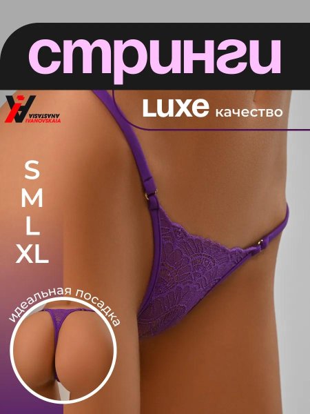 Cтринги женские