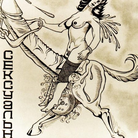 Эротические юмористические рисунки