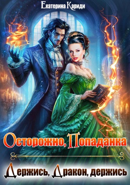 Несказка для попаданки