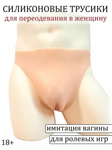 Силиконовые трусы женские