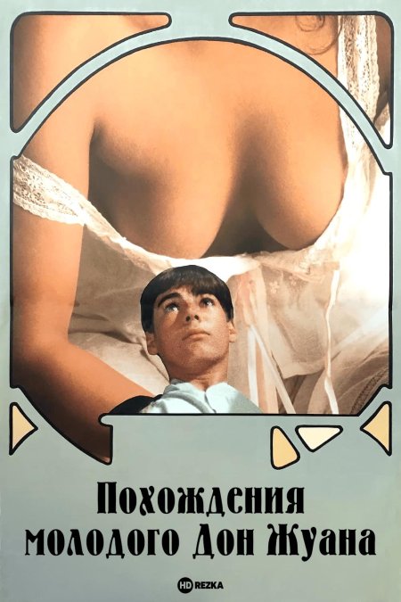 Похождение молодого дон жуана
