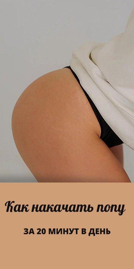 Накачала попу