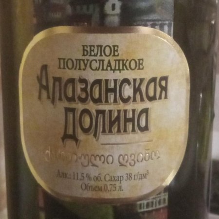 Вино белое полусладкое алазанская долина