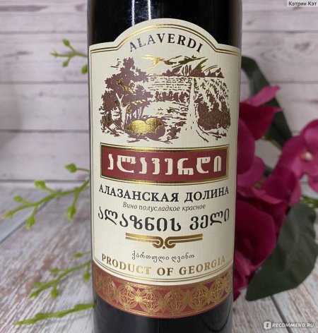 Вино алазанская долина красное полусладкое грузия