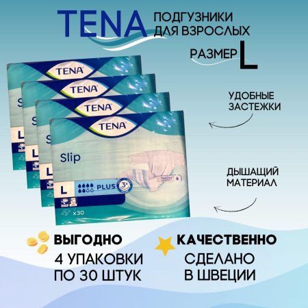 Подгузники для взрослых tena