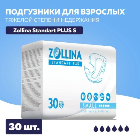 Подгузники для взрослых zollina standart plus