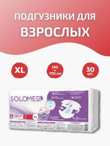 Solomed подгузники для взрослых