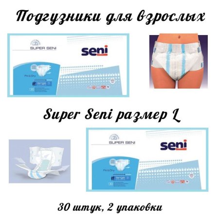 Подгузники для взрослых super seni