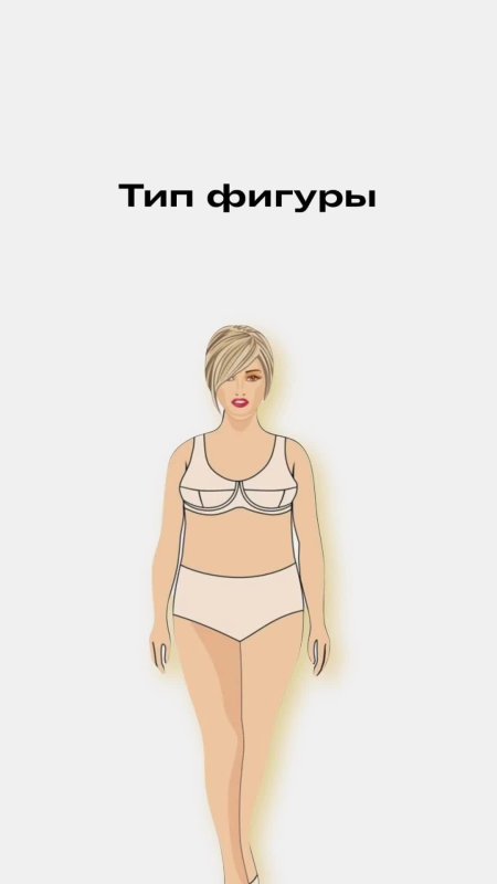 Талия груша тип фигуры