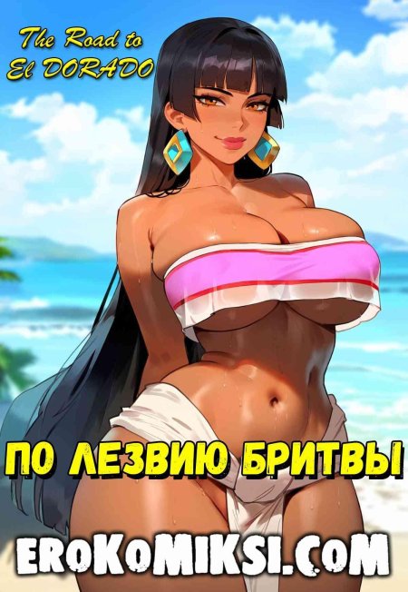 Дорога эльдорадо порно