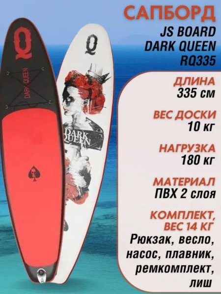 Сап борд дарк квин