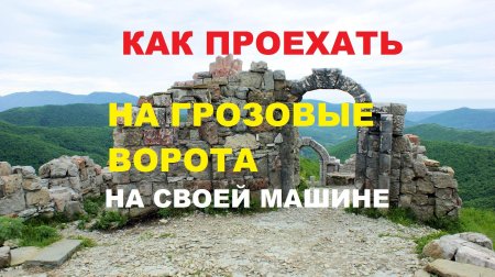 Дорога на грозовые ворота геленджик